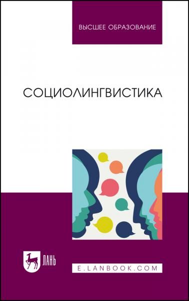 Социолингвистика. Учебник для вузов, 2-е изд., стер.