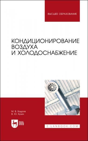 Кондиционирование воздуха и холодоснабжение. Учебник для вузов, 3-е изд., стер.