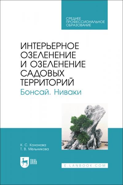 Интерьерное озеленение и озеленение садовых территорий. Бонсай. Ниваки. Учебное пособие для СПО, 2-е изд., испр.