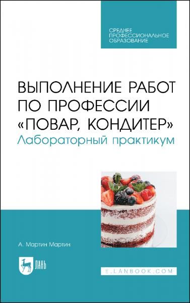 Выполнение работ по профессии Повар, кондитер. Лабораторный практикум. Учебное пособие для СПО, 4-е изд., стер.