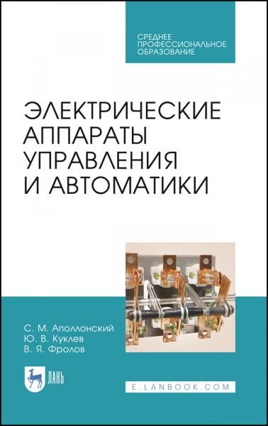 Электрические аппараты управления и автоматики. Учебное пособие для СПО, 5-е изд., стер.