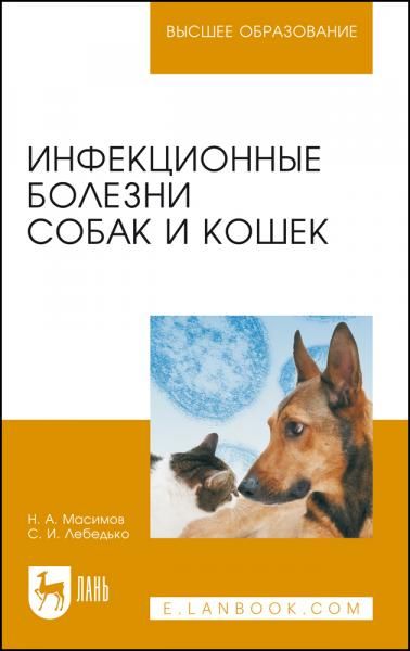 Инфекционные болезни собак и кошек. Учебное пособие для вузов, 6-е изд., стер.