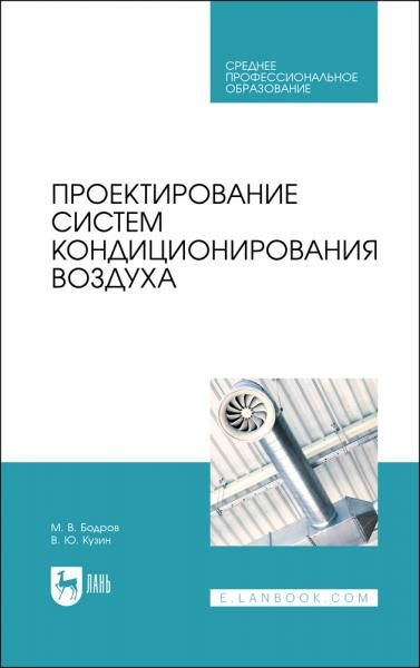 Проектирование систем кондиционирования воздуха. Учебное пособие для СПО, 4-е изд., стер.
