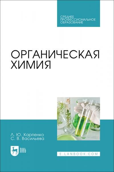 Органическая химия. Учебник для СПО, 2-е изд., стер.