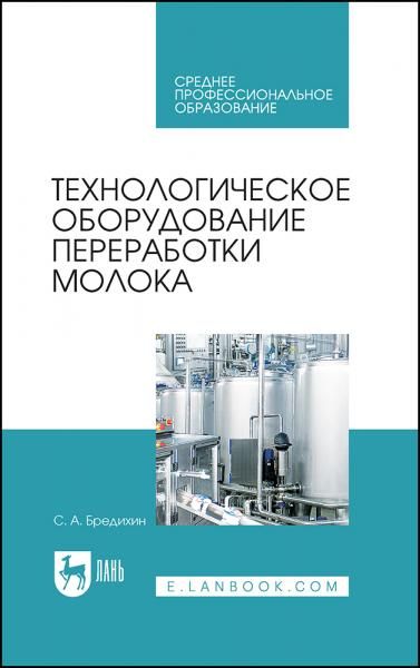 Технологическое оборудование переработки молока. Учебник для СПО, 4-е изд., стер.