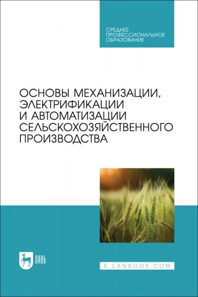 Основы механизации, электрификации и автоматизации сельскохозяйственного производства. Учебник для СПО, 2-е изд., стер.