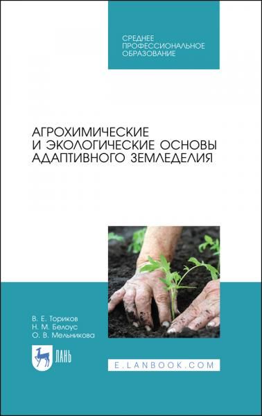 Агрохимические и экологические основы адаптивного земледелия. Учебное пособие для СПО, 3-е изд., стер.