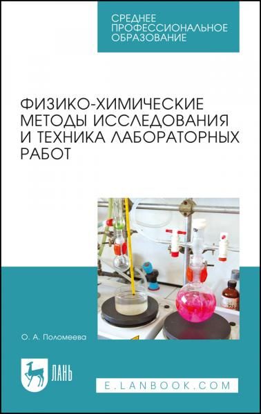 Физико-химические методы исследования и техника лабораторных работ. Учебное пособие для СПО, 6-е изд., стер.