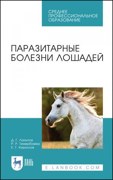 Паразитарные болезни лошадей. Учебное пособие для СПО, 3-е изд., стер.