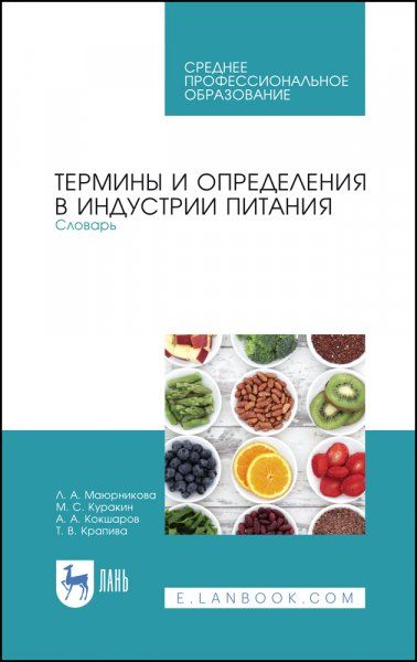 Термины и определения в индустрии питания. Словарь. Учебно-справочное пособие для СПО, 3-е изд., стер.