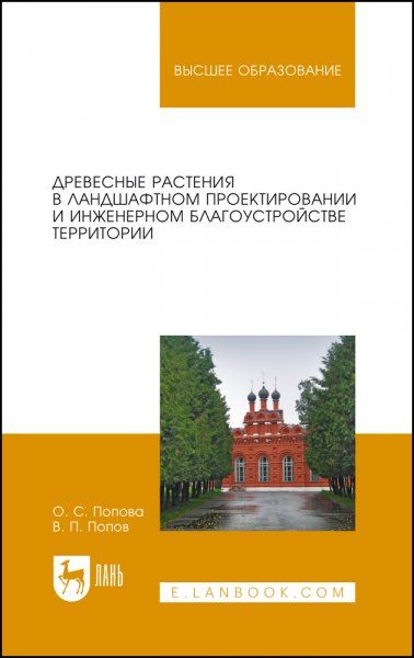 Древесные растения в ландшафтном проектировании и инженерном благоустройстве территории. Учебное пособие для вузов, 2-е изд., стер.