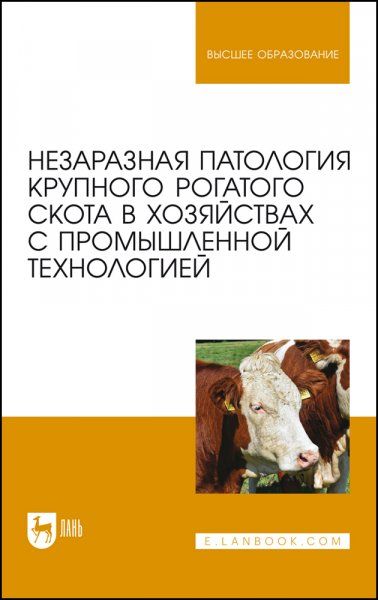 Незаразная патология крупного рогатого скота в хозяйствах с промышленной технологией. Учебное пособие для вузов, 2-е изд., стер.