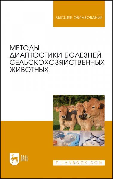 Методы диагностики болезней сельскохозяйственных животных. Учебное пособие для вузов, 4-е изд., стер.