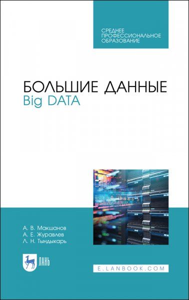Большие данные. Big Data. Учебник для СПО, 3-е изд., стер.