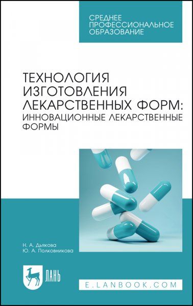 Технология изготовления лекарственных форм: инновационные лекарственные формы. Учебное пособие для СПО, 2-е изд., стер.