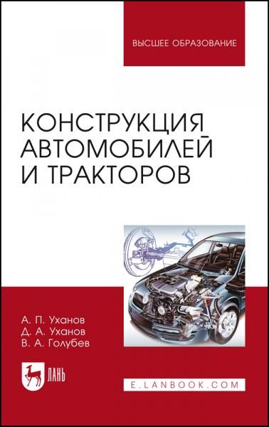 Конструкция автомобилей и тракторов. Учебник для вузов, 3-е изд., испр. и доп.