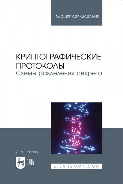 Криптографические протоколы. Схемы разделения секрета. Учебное пособие для вузов, 2-е изд., испр. и доп.