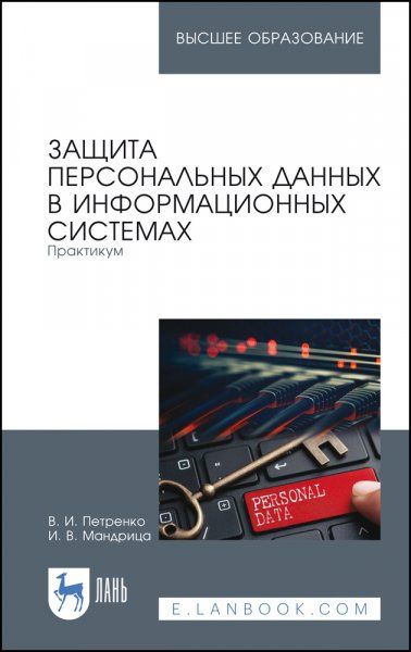 Защита персональных данных в информационных системах. Практикум. Учебное пособие для вузов, 6-е изд., стер.