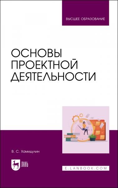 Основы проектной деятельности. Учебное пособие для вузов, 2-е изд., стер.