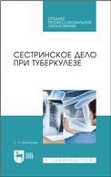 Сестринское дело при туберкулезе. Учебное пособие для СПО, 7-е изд., стер.