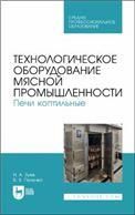 Технологическое оборудование мясной промышленности. Печи коптильные. Учебное пособие для СПО