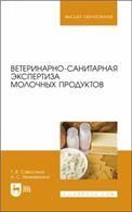 Ветеринарно-санитарная экспертиза молока и молочных продуктов. Учебник для вузов, 2-е изд., стер.