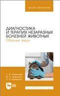 Диагностика и терапия незаразных болезней животных. Сборник задач. Учебное пособие для вузов