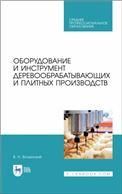 Оборудование и инструмент деревообрабатывающих и плитных производств. Учебное пособие для СПО, 3-е изд., стер.