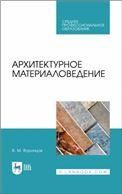 Архитектурное материаловедение. Учебник для СПО, 3-е изд., стер.