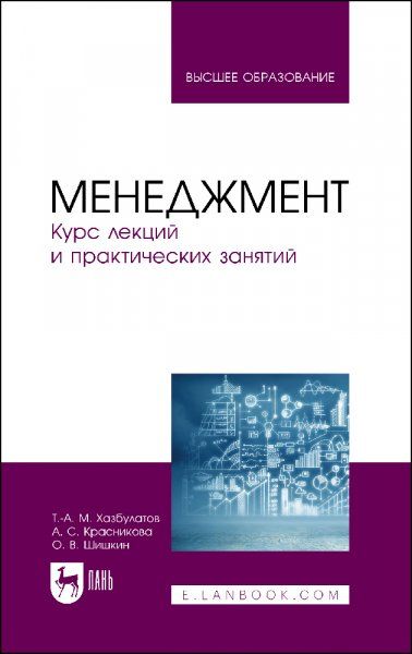 Менеджмент. Курс лекций и практических занятий. Учебное пособие для вузов, 3-е изд., стер.