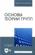 Основы теории групп. Учебное пособие для вузов, 6-е изд., стер.