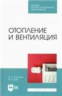 Отопление и вентиляция. Учебное пособие для СПО, 2-е изд., стер.