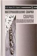 Материаловедение сварки. Сварка плавлением. Учебное пособие для вузов, 4-е изд., стер.