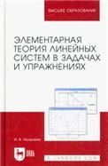 Элементарная теория линейных систем в задачах и упражнениях. Учебное пособие для вузов, 2-е изд., стер.