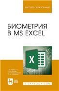 Биометрия в MS Excel. Учебное пособие для вузов, 3-е изд., стер.