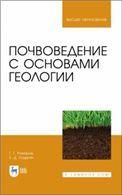 Почвоведение с основами геологии. Учебник для вузов, 2-е изд., стер.
