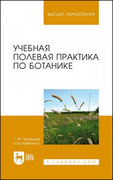 Учебная полевая практика по ботанике. Учебное пособие для вузов, 2-е изд., стер.