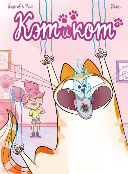 Кэт и кот. Кн. 1