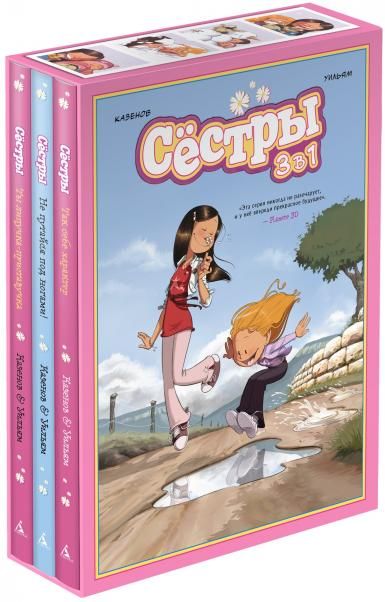 Сёстры. Набор из 3-х книг в подарочном футляре Вариант 2