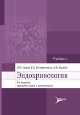 Эндокринология : учебник. И. И. Дедов, Г. А. Мельниченко, В. В. Фадеев. 3-е изд., перераб. и доп. Москва : Литтерра, 2026. 416 с.