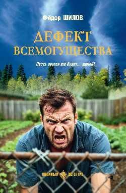 ЛД Дефект всемогущества 16+