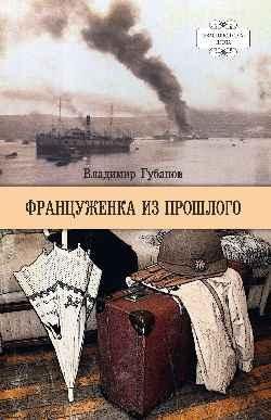 Француженка из прошлого 16+