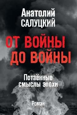 От войны до войны. Потаённые смыслы эпохи 16+