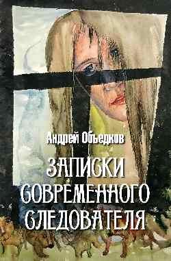 Записки современного следователя. Детективные повести и рассказы 16+