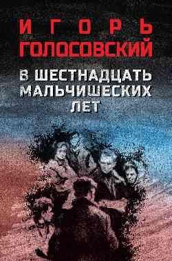 В шестнадцать мальчишеских лет 16+