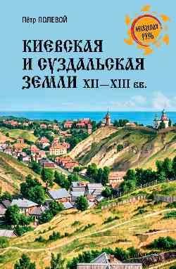 НРУС Киевская и Суздальская земли XII - XIII веков 16+