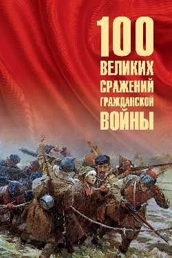 100 великих сражений Гражданской войны 16+