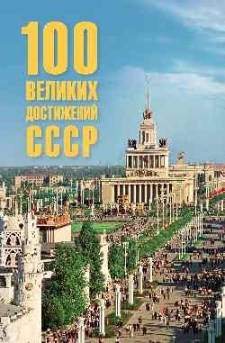 100 великих достижений СССР 16+