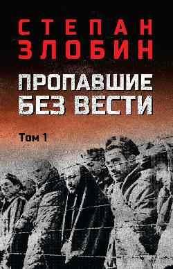 Пропавшие без вести т.1 16+