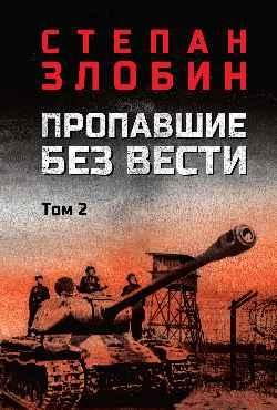 Пропавшие без вести т.2 16+